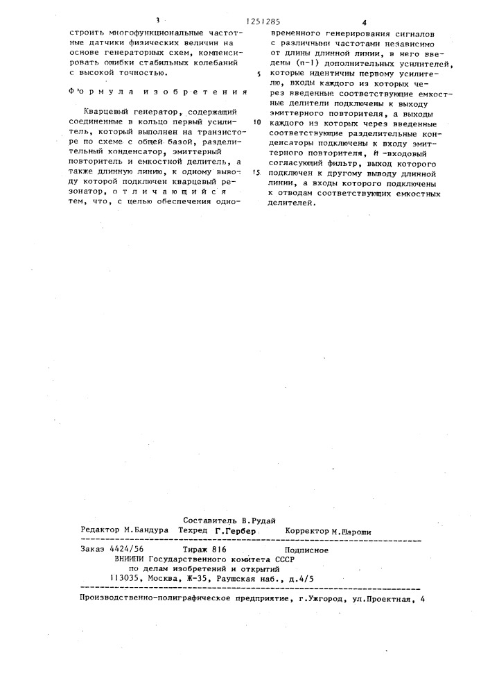 Кварцевый генератор (патент 1251285)