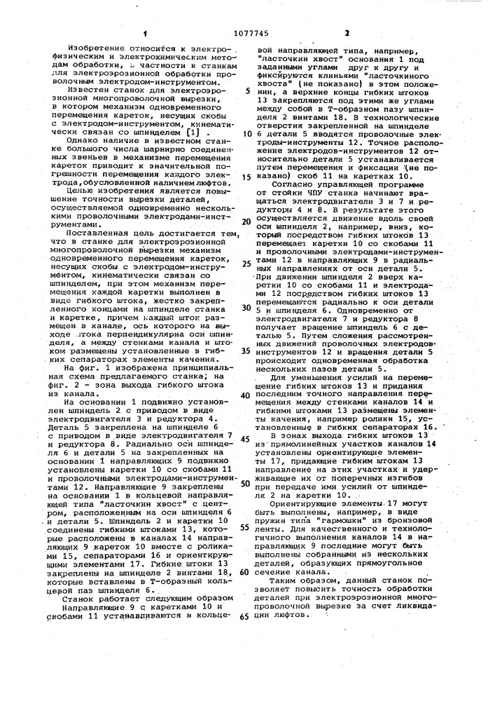 Станок для электроэрозионной многопроволочной вырезки (патент 1077745)