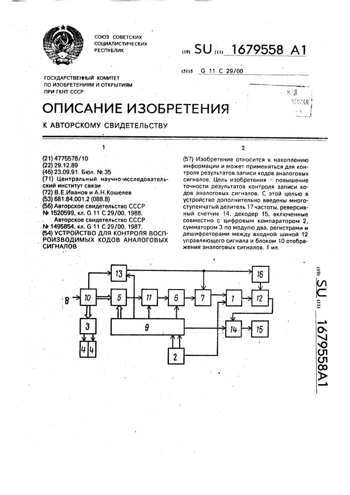 Устройство для контроля воспроизводимых кодов аналоговых сигналов (патент 1679558)