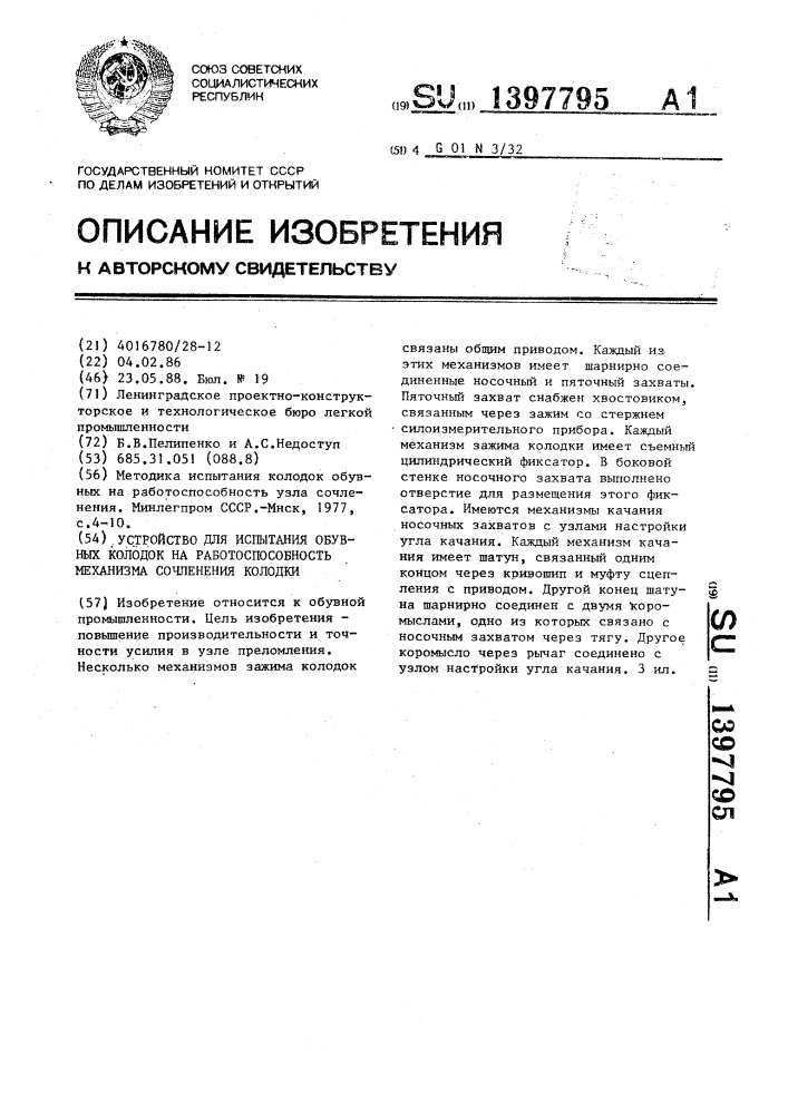 Устройство для испытания обувных колодок на работоспособность механизма сочленения колодки (патент 1397795)