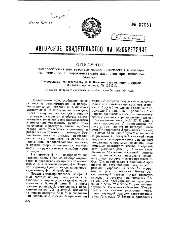 Приспособление для автоматического расцепления и сцепления тележки с опрокидыванием вагонеток при канатной откатке (патент 37051)
