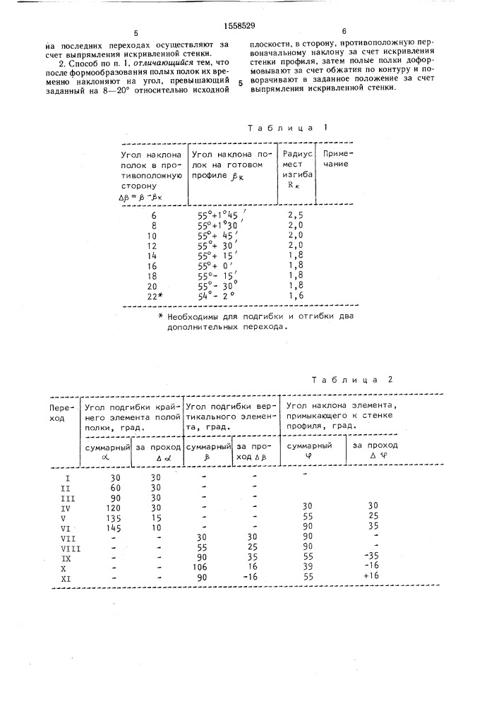 Способ изготовления гнутых профилей двутаврового сечения (патент 1558529)