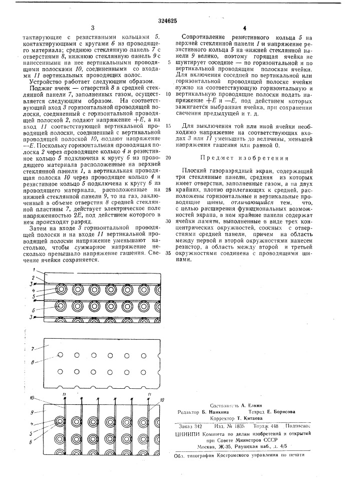 Плоский газоразрядный экран (патент 324625)