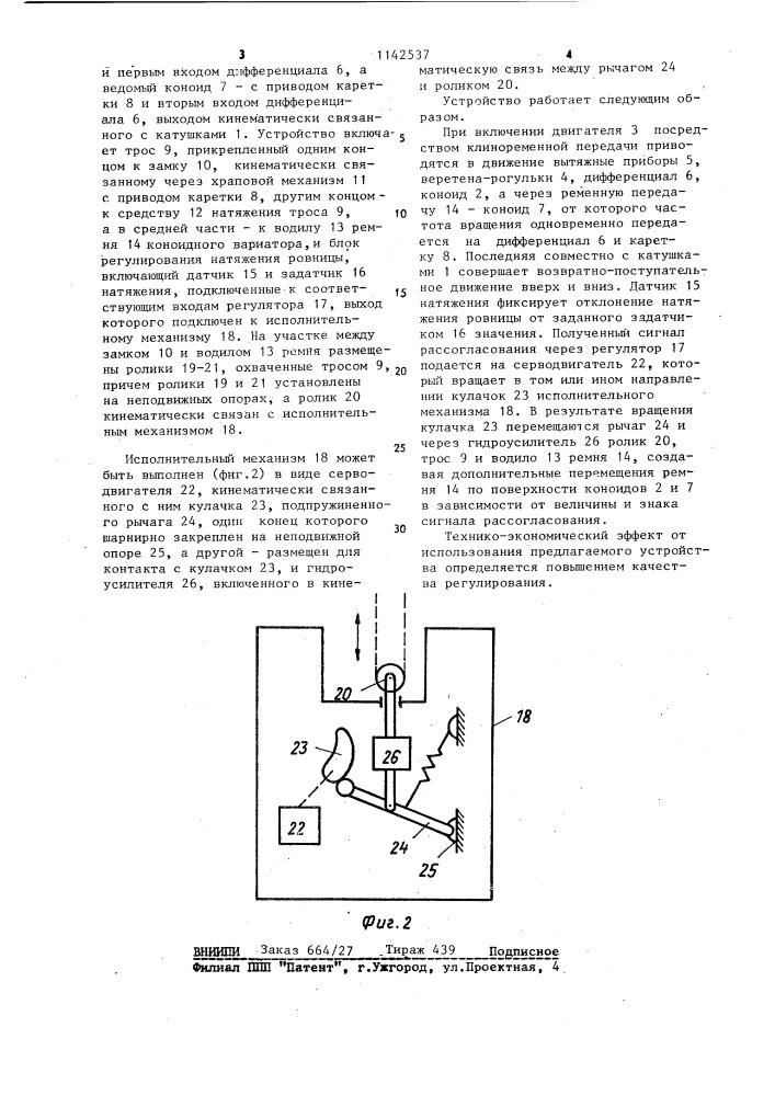 Устройство для регулирования натяжения ровницы на ровничной машине (патент 1142537)