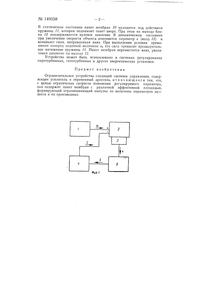 Ограничительное устройство следящей системы управления (патент 149038)