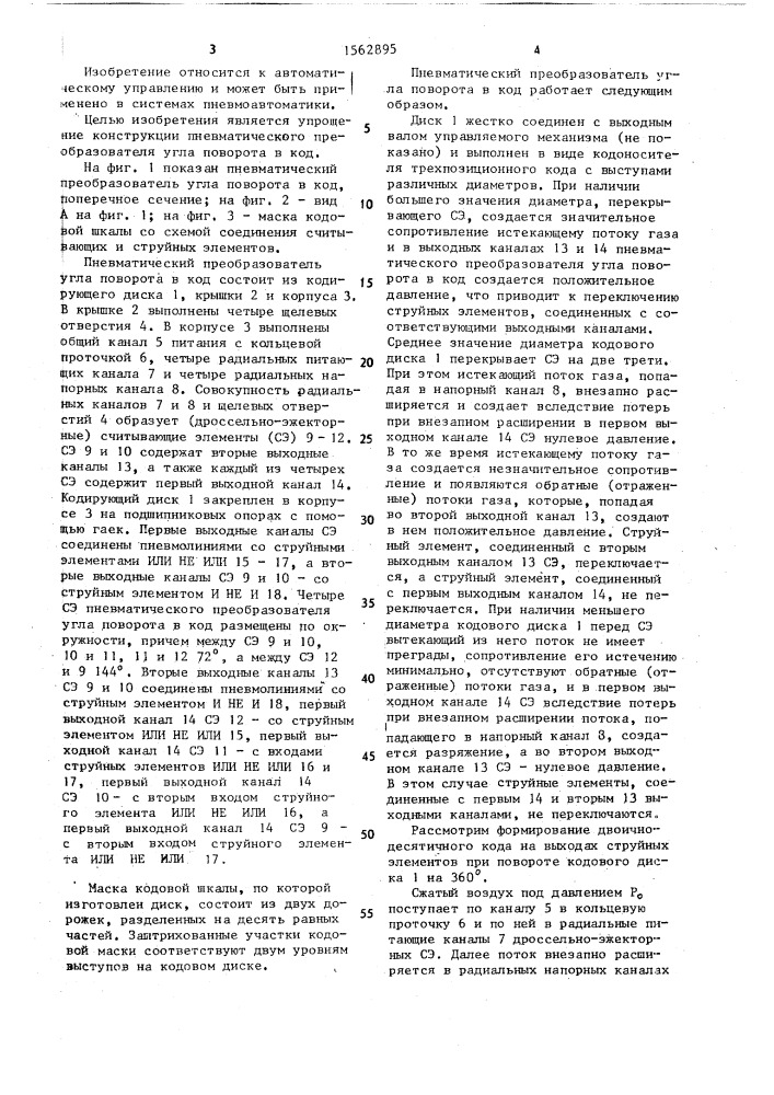 Пневматический преобразователь угла поворота в код (патент 1562895)