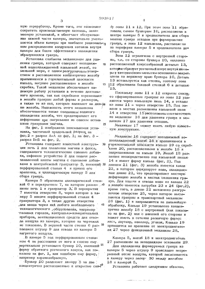 Установка для получения металлических гранул (патент 593817)