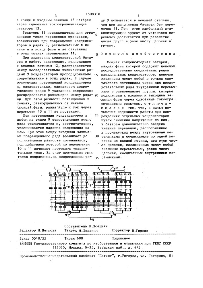 Мощная конденсаторная батарея (патент 1508310)