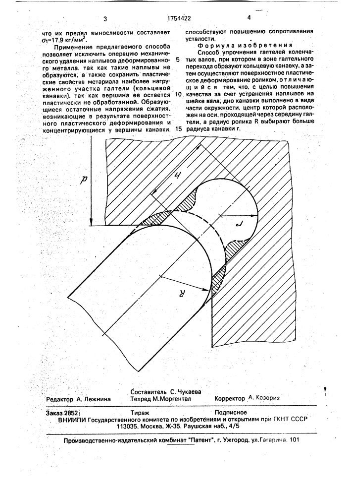Способ упрочнения галтелей коленчатых валов (патент 1754422)