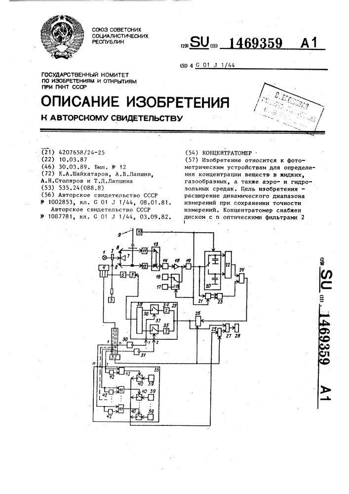 Концентратомер (патент 1469359)