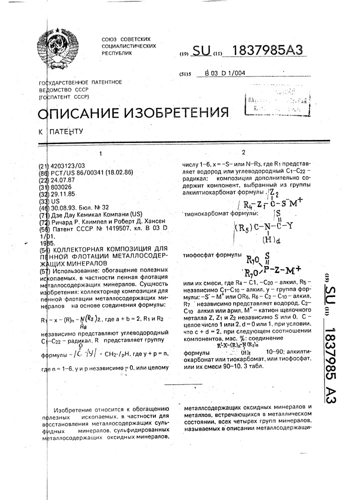 Коллекторная композиция для пенной флотации металлосодержащих минералов (патент 1837985)