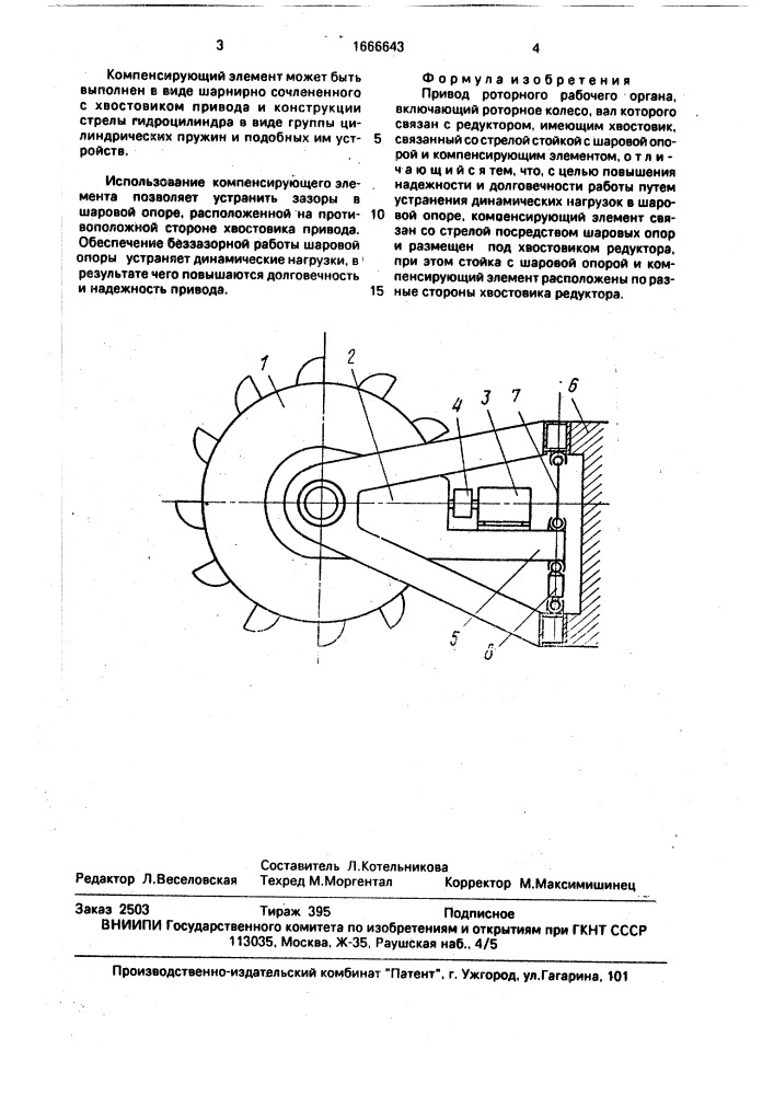 Привод роторного рабочего органа (патент 1666643)