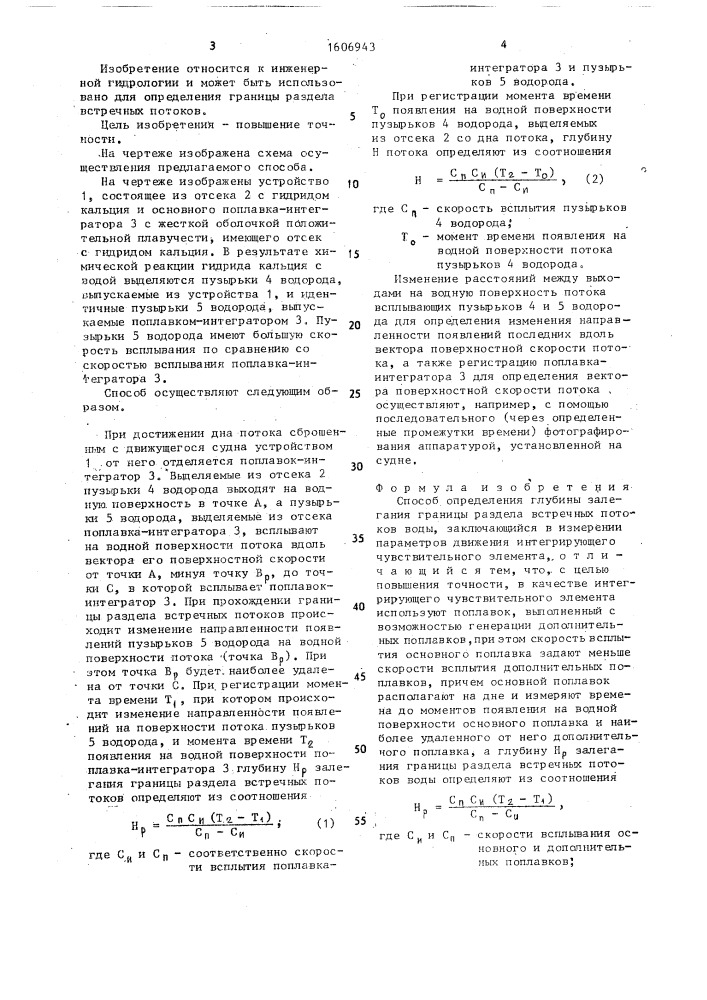 Способ определения глубины залегания границы раздела встречных потоков воды (патент 1606943)