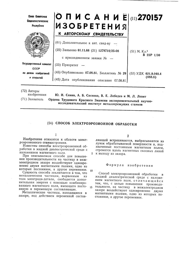 Способ электроэрозионной обработки (патент 270157)