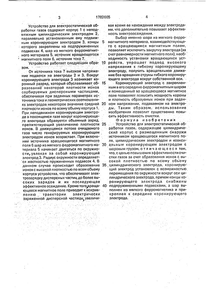 Устройство для электростатической обработки газов (патент 1782665)