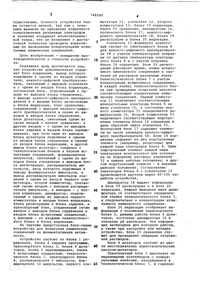 Устройство для испытания химических соединений на ферментативную активность (патент 748249)