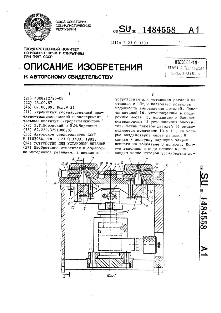 Устройство для установки деталей (патент 1484558)