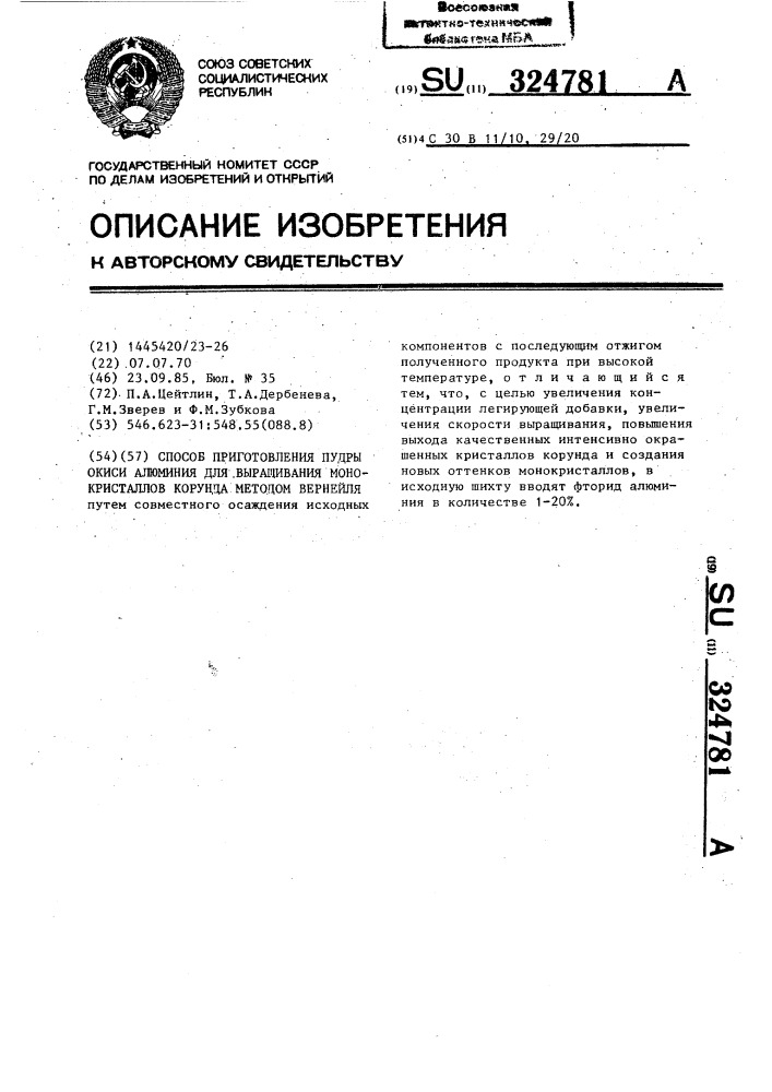 Способ приготовления пудры окиси алюминия для выращивания монокристаллов корунда методом вернейля (патент 324781)