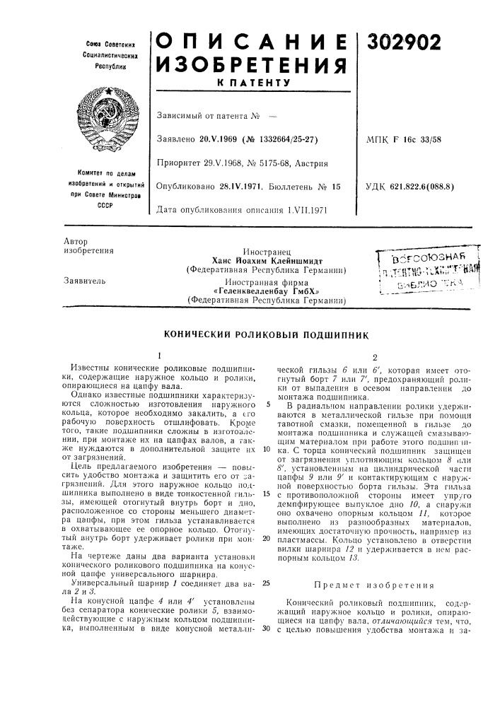 Конический роликовый подшипник (патент 302902)