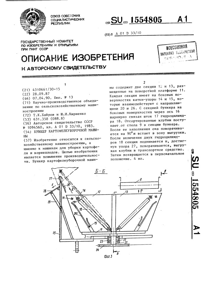 Бункер картофелеуборочной машины (патент 1554805)