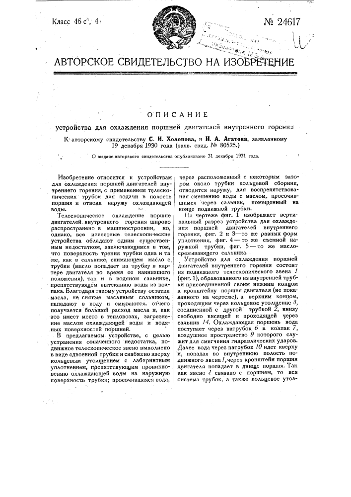 Устройство для охлаждения поршней двигателей внутреннего горения (патент 24617)