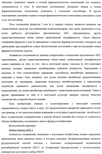 Циклопента(d)пиримидины в качестве ингибиторов протеинкиназ акт (патент 2481336)