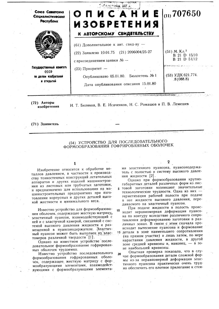 Устройство для последовательного формообразования гофрированных оболочек (патент 707650)