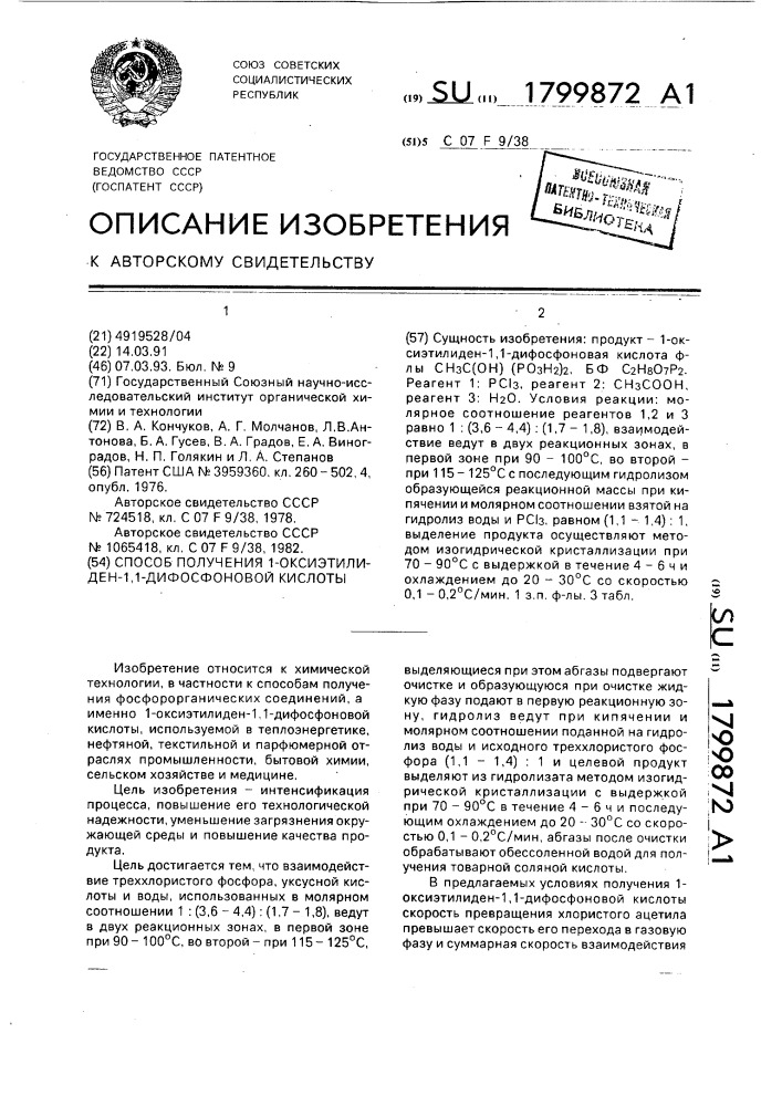 Способ получения 1-оксиэтилиден-1,1-дифосфоновой кислоты (патент 1799872)