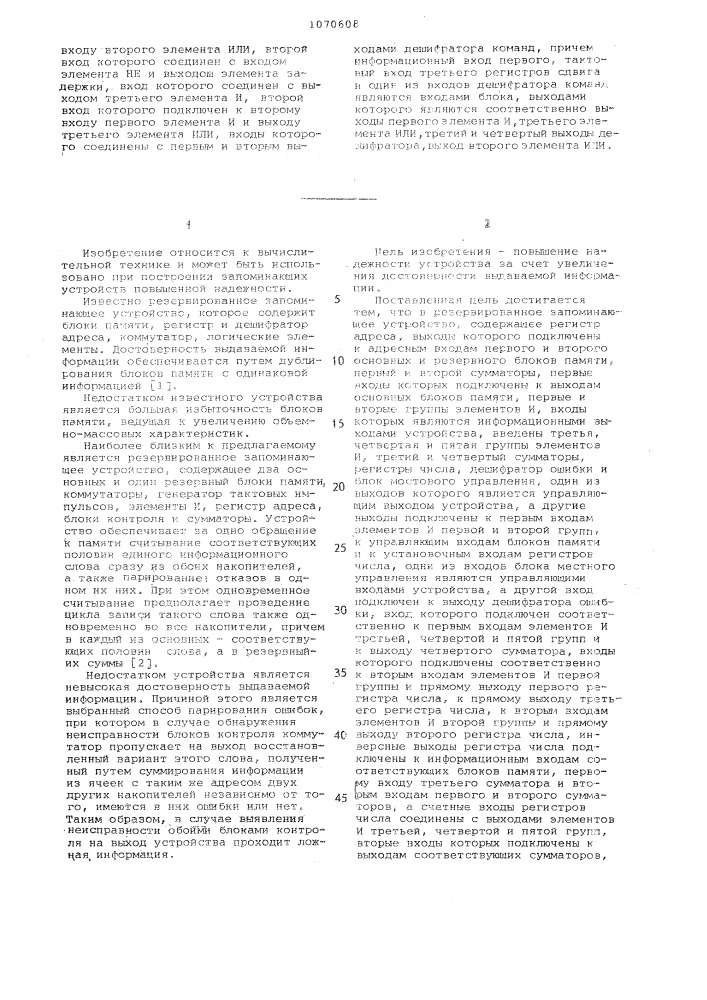 Резервированное запоминающее устройство (патент 1070608)
