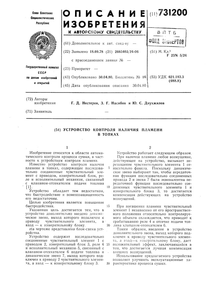 Устройство контроля наличия пламени в топках (патент 731200)