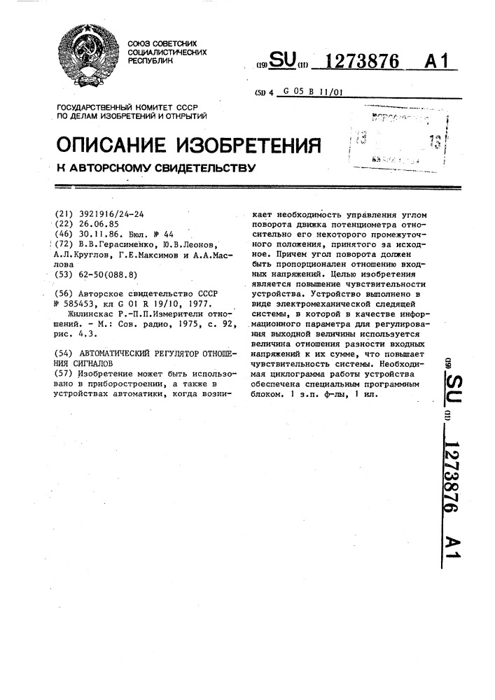 Автоматический регулятор отношения сигналов (патент 1273876)