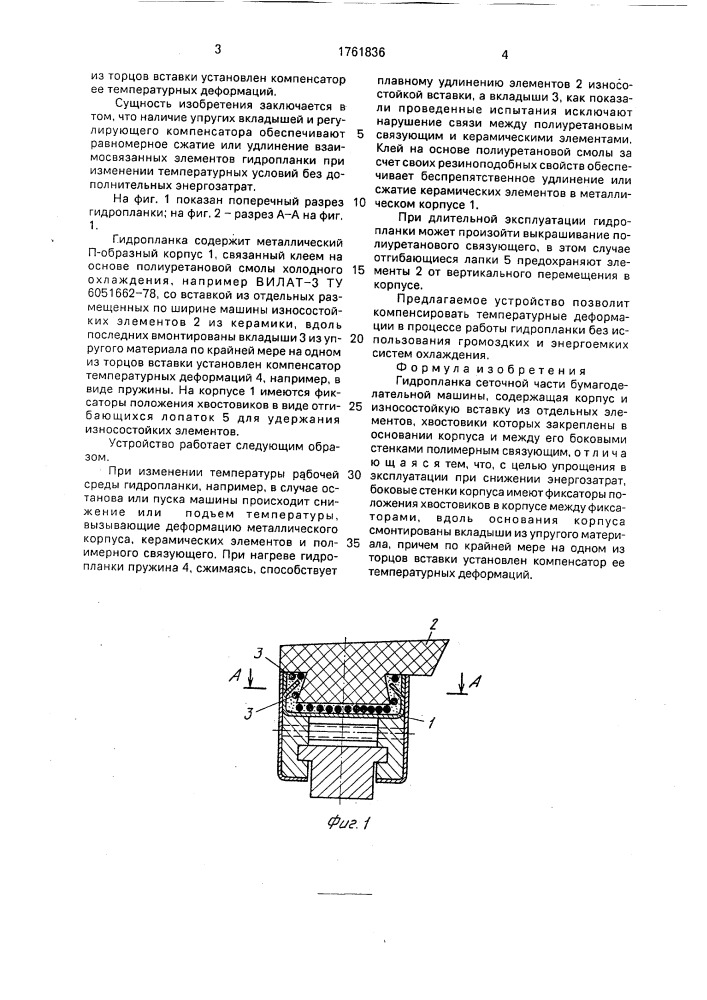 Гидропланка сеточной части бумагоделательной машины (патент 1761836)