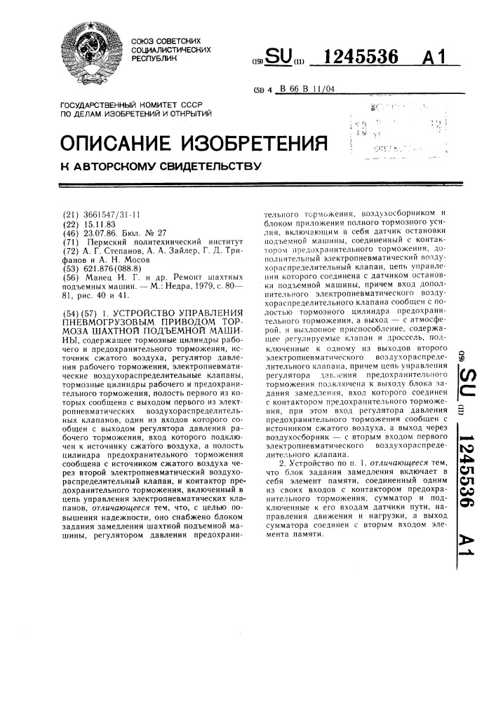 Устройство управления пневмогрузовым приводом тормоза шахтной подъемной машины (патент 1245536)