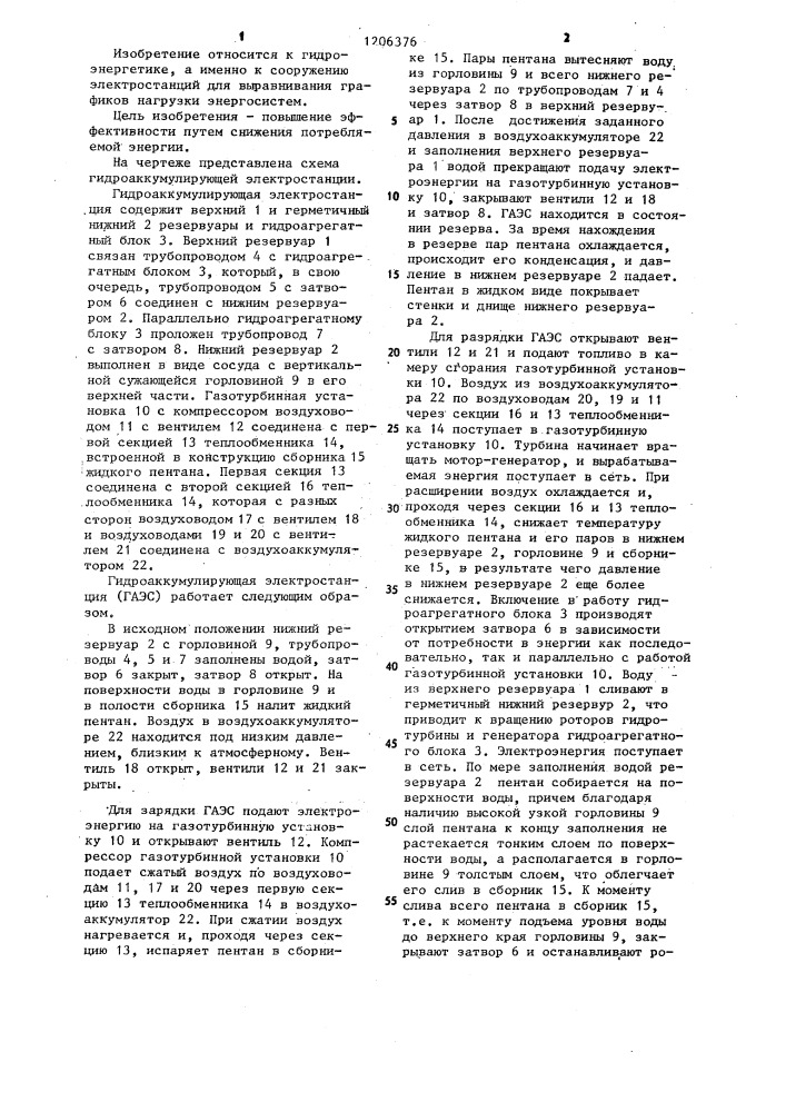 Гидроаккумулирующая электростанция (патент 1206376)