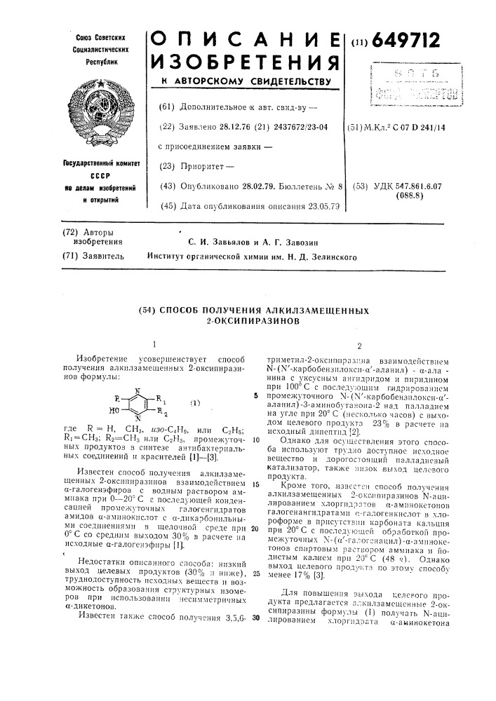 Способ получения алкилзамещенных 2-оксипиразинов (патент 649712)