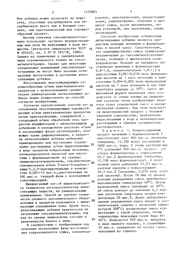 Способ изготовления неагломерирующего порошкообразного и/или кристаллического гексаметилентетрамина (патент 1535865)
