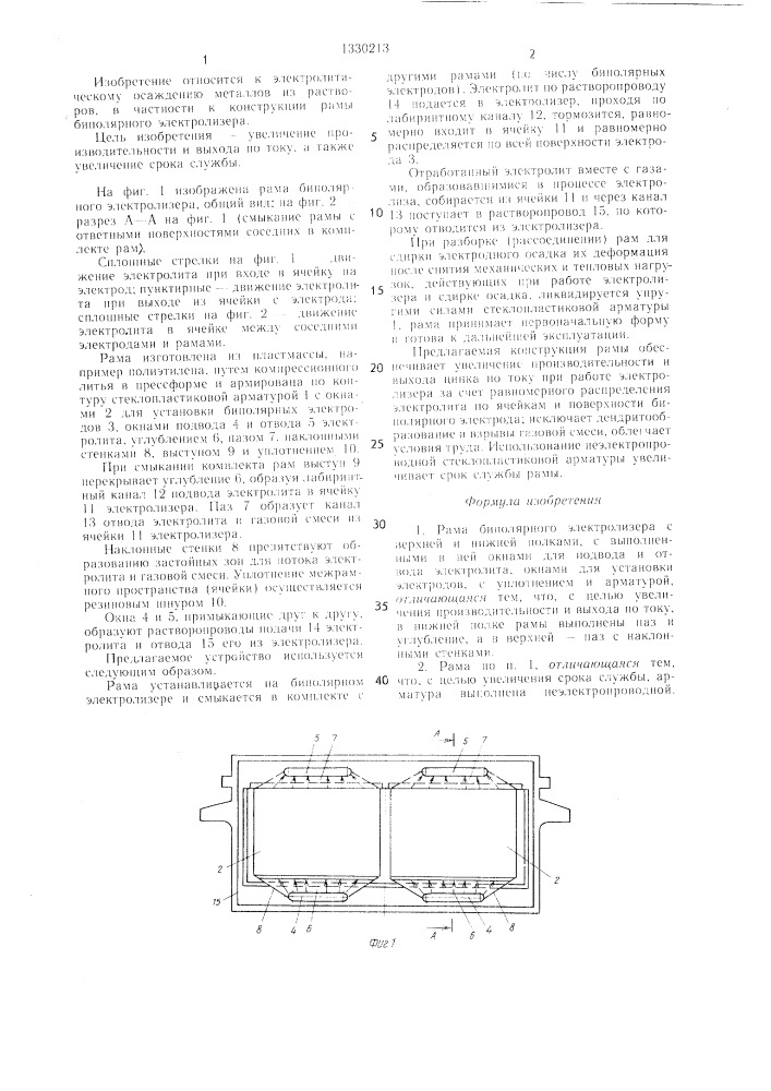 Рама биполярного электролизера (патент 1330213)