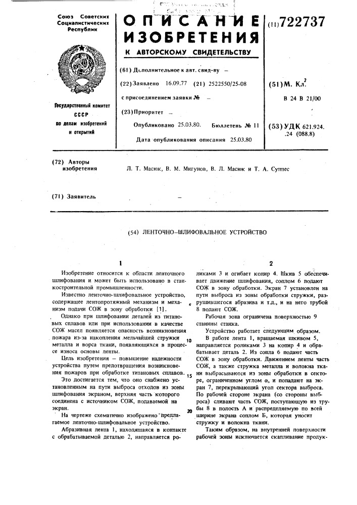 Ленточно-шлифовальное устройство (патент 722737)