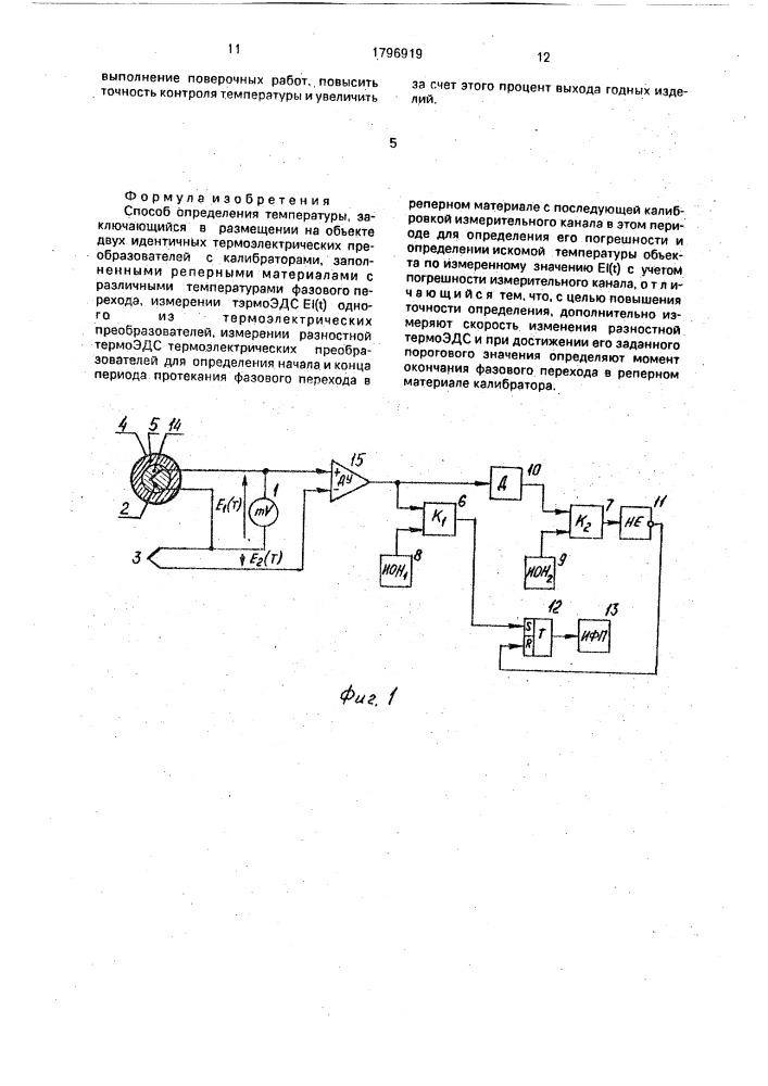 Способ определения температуры (патент 1796919)
