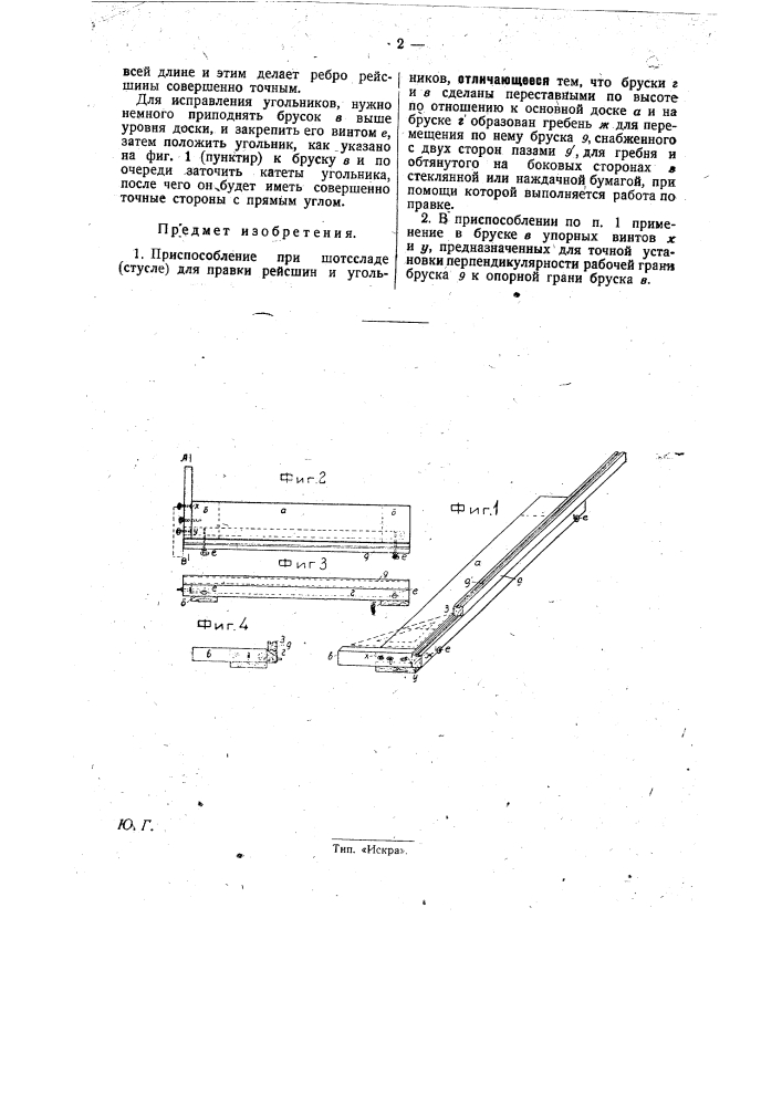 Приспособление при штоссладе (стусле) для правки рейсшин и угольников (патент 26436)