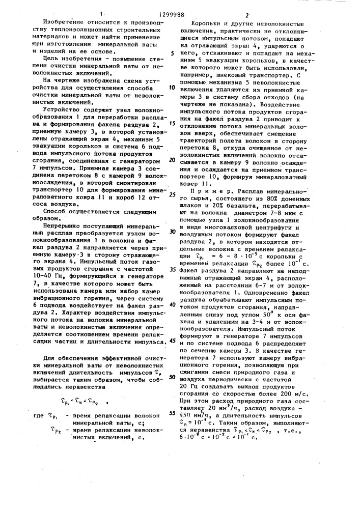 Способ очистки минеральной ваты от неволокнистых включений (патент 1299988)