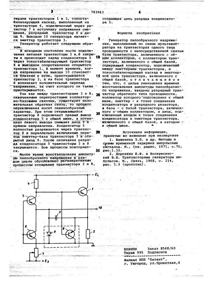 Генератор пилообразного напряжения (патент 783963)