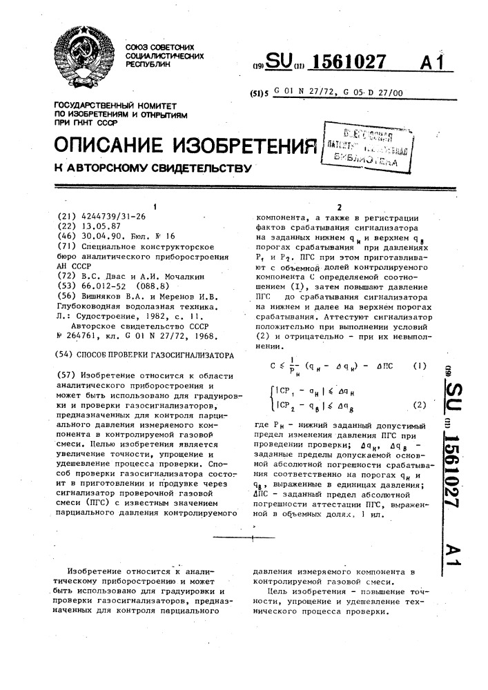 Способ проверки газосигнализатора (патент 1561027)