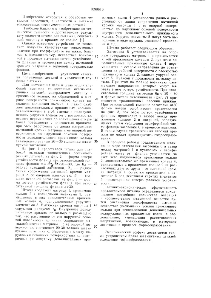 Штамп для глубокой вытяжки тонкостенных осесимметричных деталей (патент 1098616)