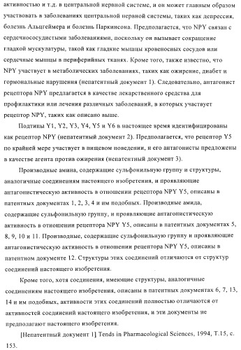 Производное амина, обладающее антагонистической активностью в отношении рецептора npy y5 (патент 2433119)