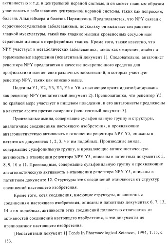 Производное амина, обладающее антагонистической активностью в отношении рецептора npy y5 (патент 2433119)