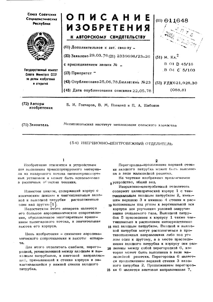 Инерционно-центробежный отделитель (патент 611648)