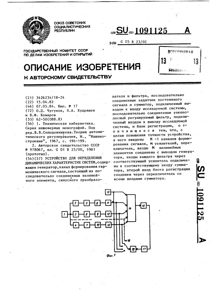 Устройство для определения динамических характеристик систем (патент 1091125)