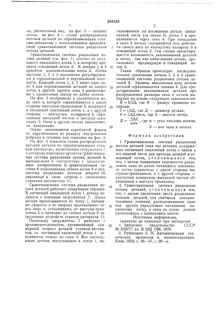 Гравитационная система разделения потока деталей (патент 659358)