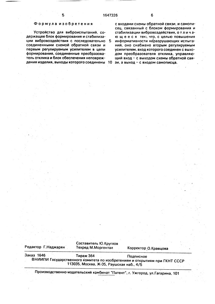 Устройство для виброиспытаний (патент 1647326)
